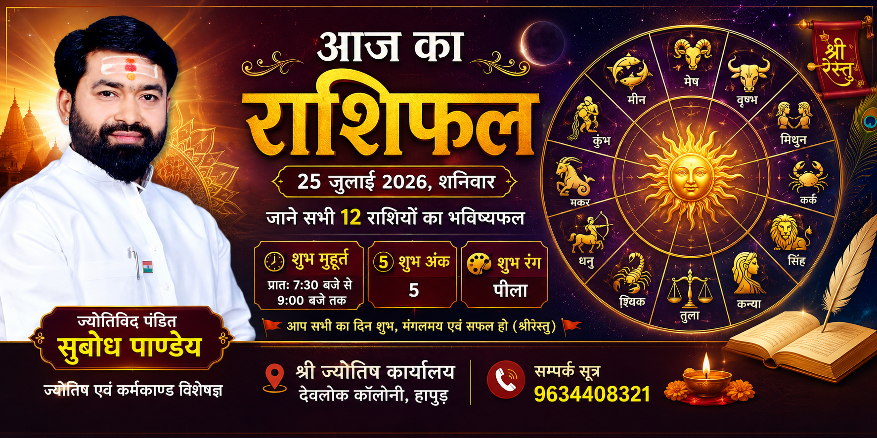 25 जुलाई, शनिवार का दैनिक राशिफल