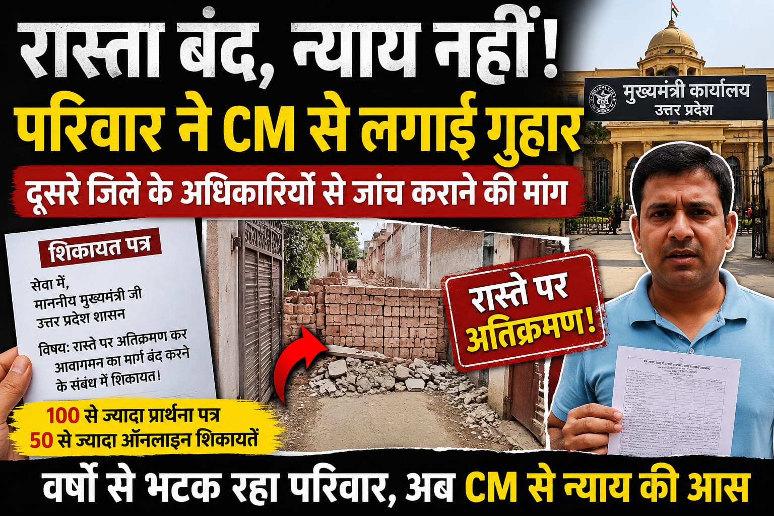 रास्ता बंद होने से परेशान परिवार ने सीएम से लगाई गुहार, दूसरे जिले से जांच कराने की उठाई मांग