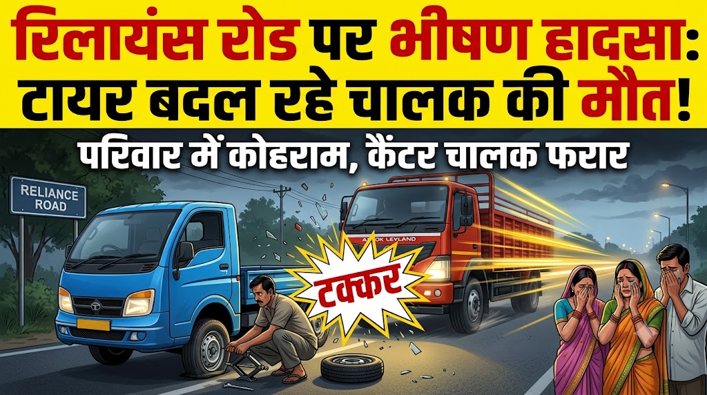 रिलायंस रोड के पास खड़े लोडर में तेज रफ्तार कैंटर की टक्कर, टायर बदल रहे चालक की मौत; परिवार में मचा कोहराम