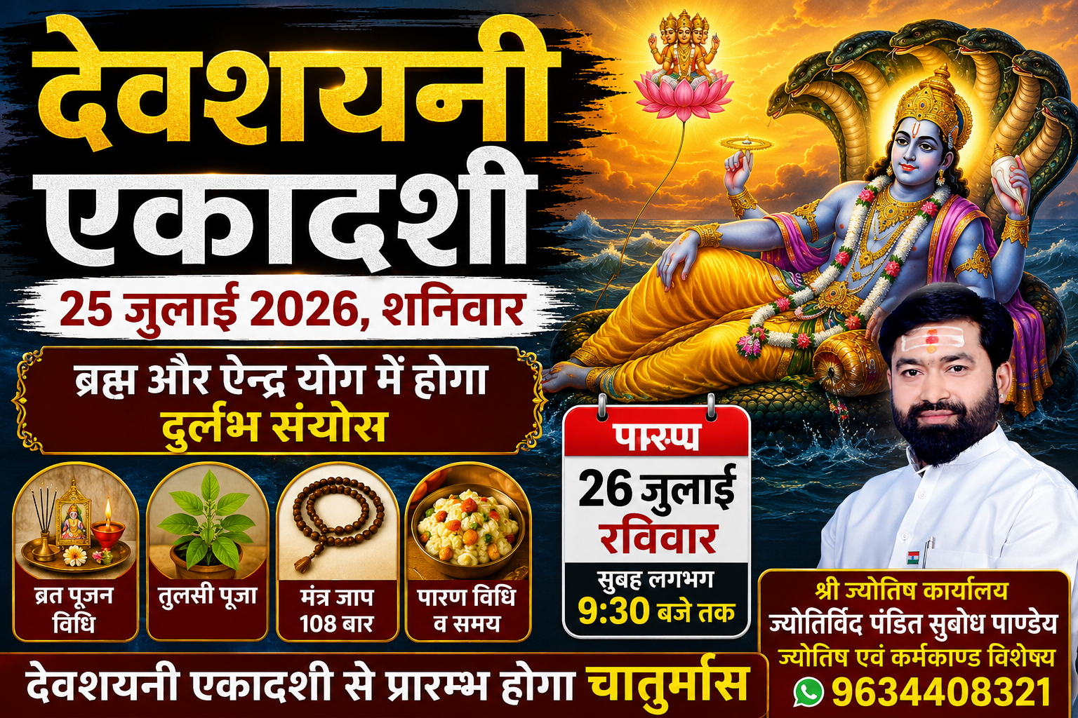 देवशयनी एकादशी 25 जुलाई को, ब्रह्म और ऐन्द्र योग में होगा दुर्लभ संयोग