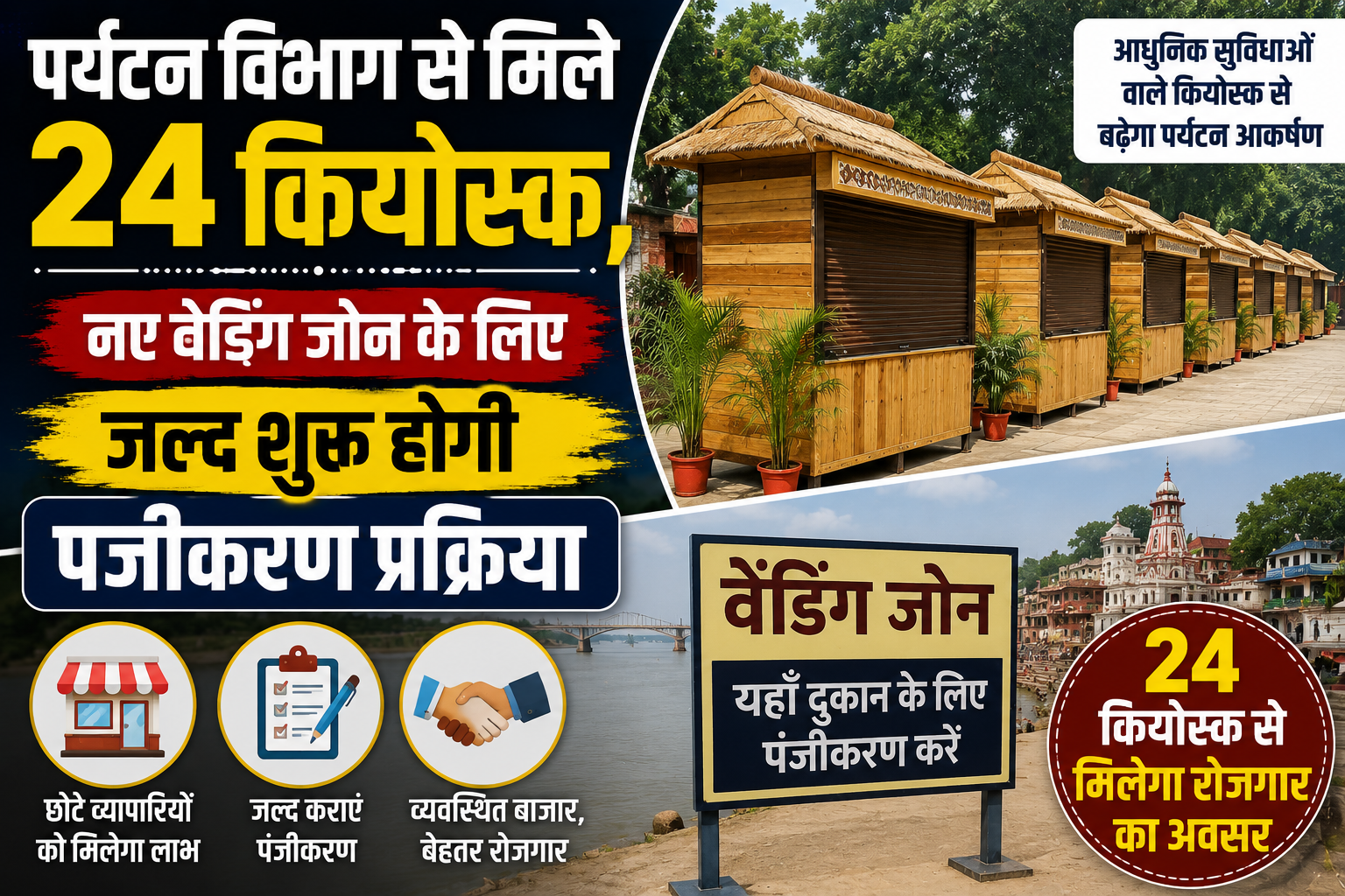 पर्यटन विभाग से मिले 24 कियोस्क, नए वेंडिंग जोन के लिए जल्द शुरू होगी पंजीकरण प्रक्रिया
