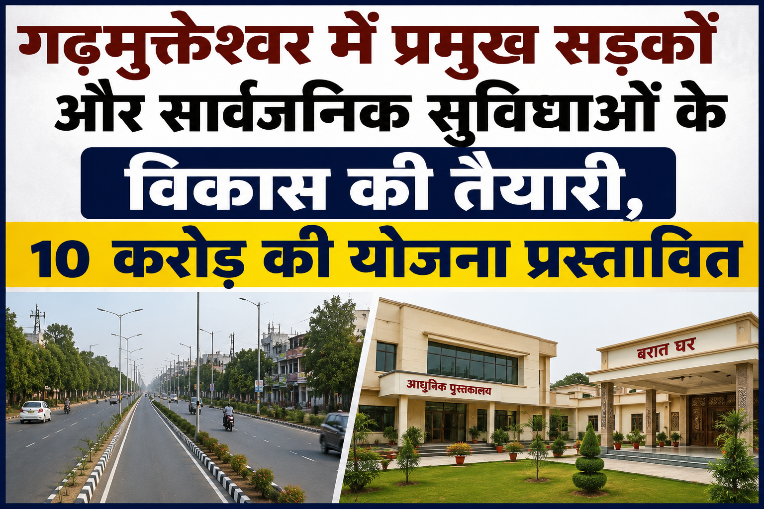 गढ़मुक्तेश्वर में प्रमुख सड़कों और सार्वजनिक सुविधाओं के विकास की तैयारी, 10 करोड़ की योजना प्रस्तावित