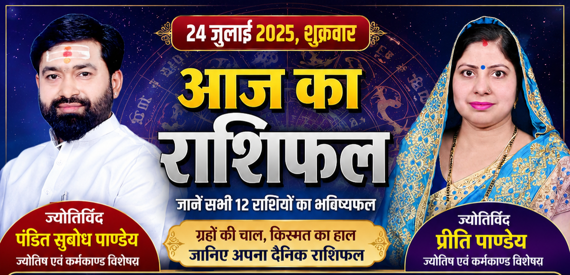 24 जुलाई, शुक्रवार का विस्तृत दैनिक राशिफल