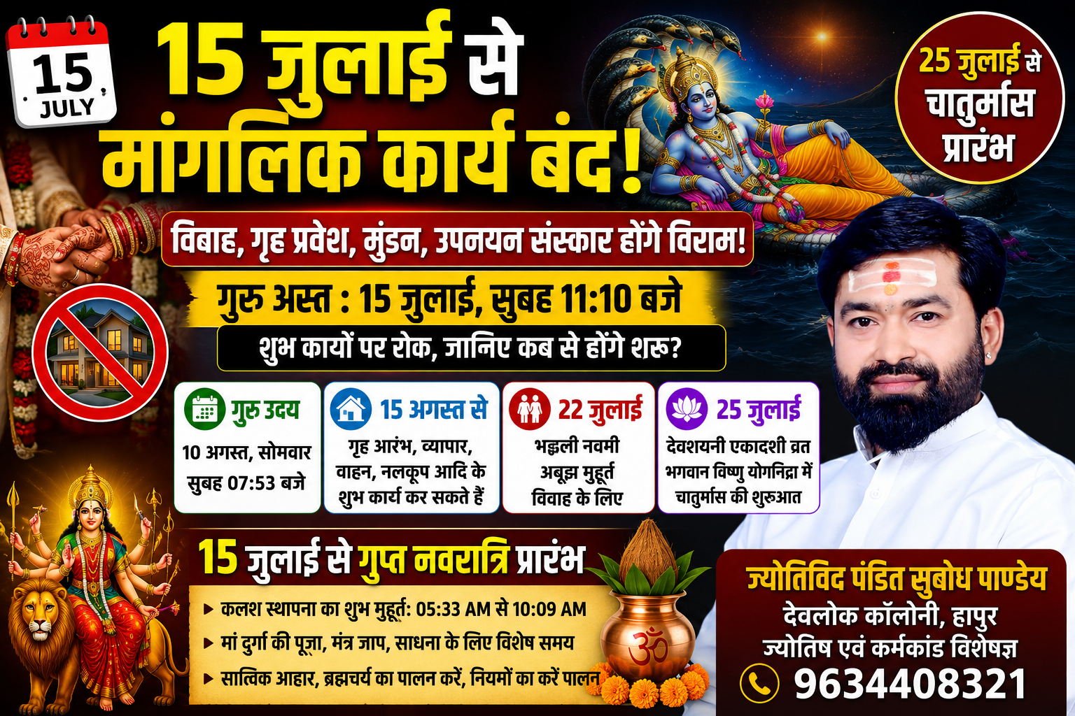 15 जुलाई से मांगलिक कार्यों पर लगेगा विराम, जानिए कब तक नहीं होंगे विवाह-गृह प्रवेश