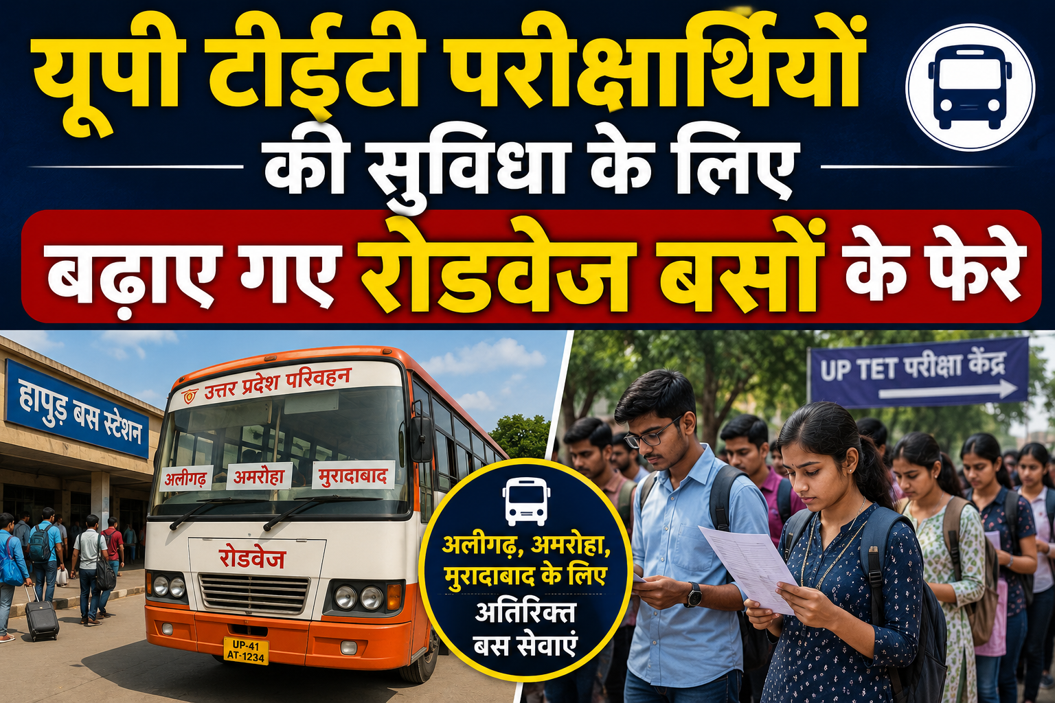 यूपी टीईटी परीक्षार्थियों की सुविधा के लिए बढ़ाए गए रोडवेज बसों के फेरे