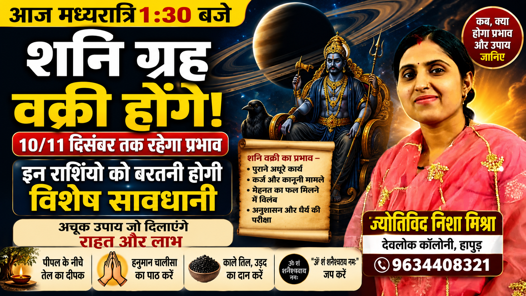 आज मध्यरात्रि से शनि होंगे वक्री, इन राशियों को बरतनी होगी विशेष सावधानी