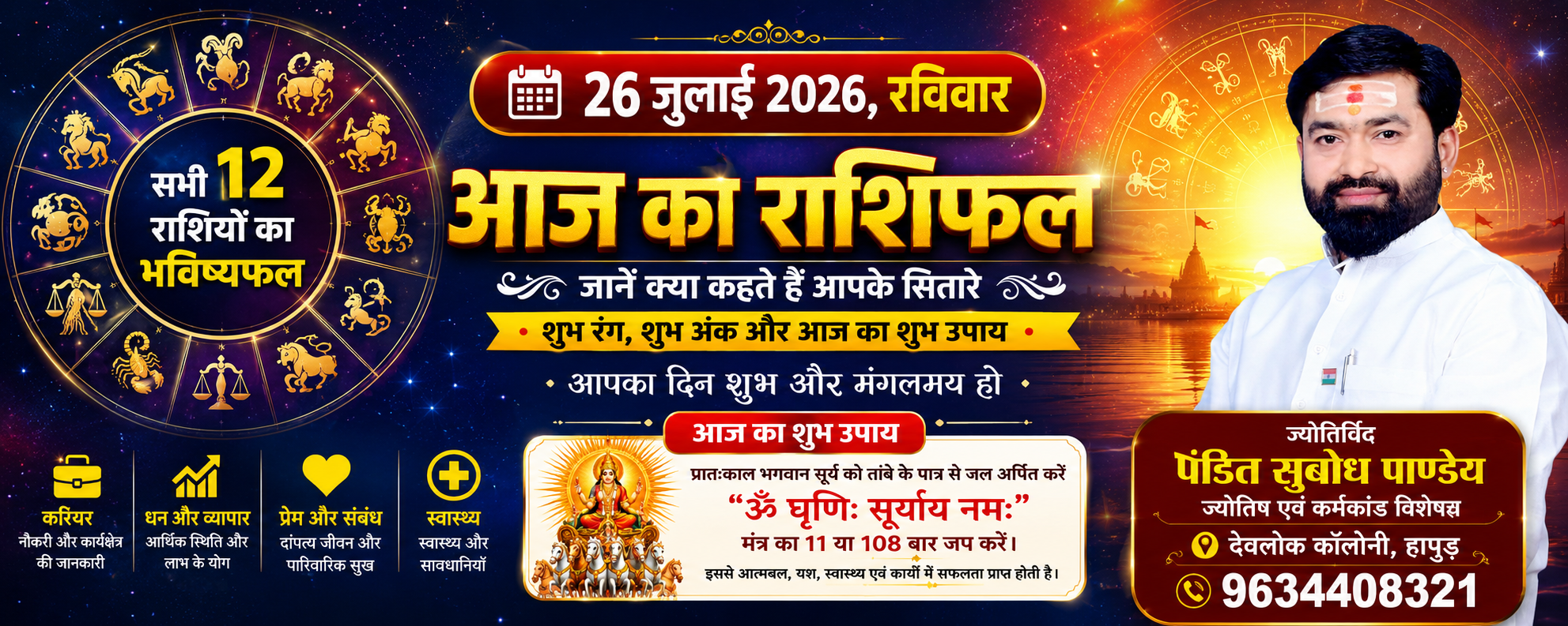 26जुलाई दिन रविवार का राशिफल